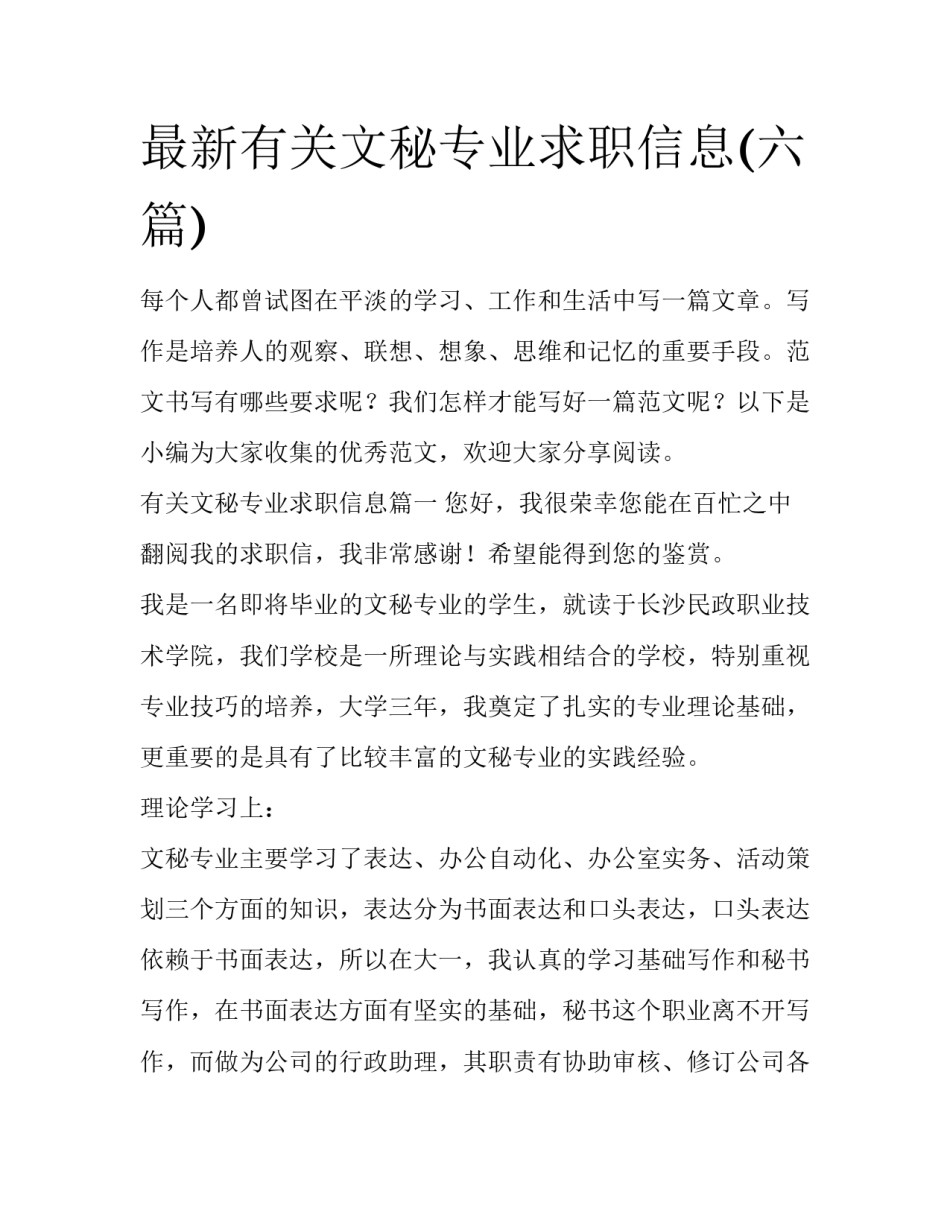 最新有关文秘专业求职信息(六篇)_第1页