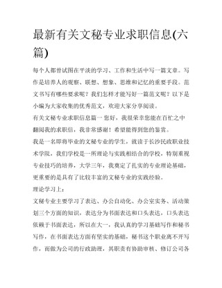 最新有关文秘专业求职信息(六篇)