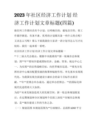 2023年社区经济工作计划 经济工作计划文章标题(四篇)