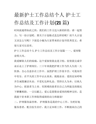 最新护士工作总结个人 护士工作总结及工作计划(21篇)