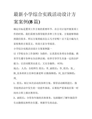最新小学综合实践活动设计方案案例(8篇)