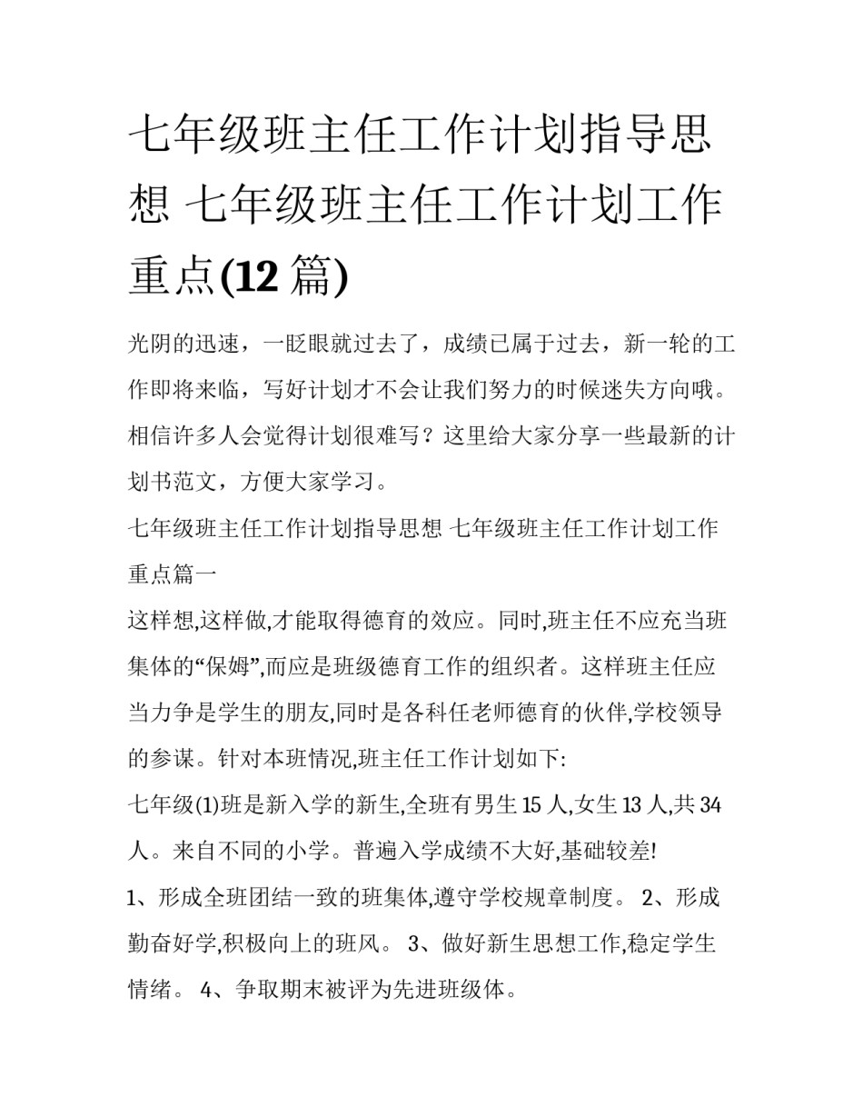 七年级班主任工作计划指导思想 七年级班主任工作计划工作重点(12篇)_第1页