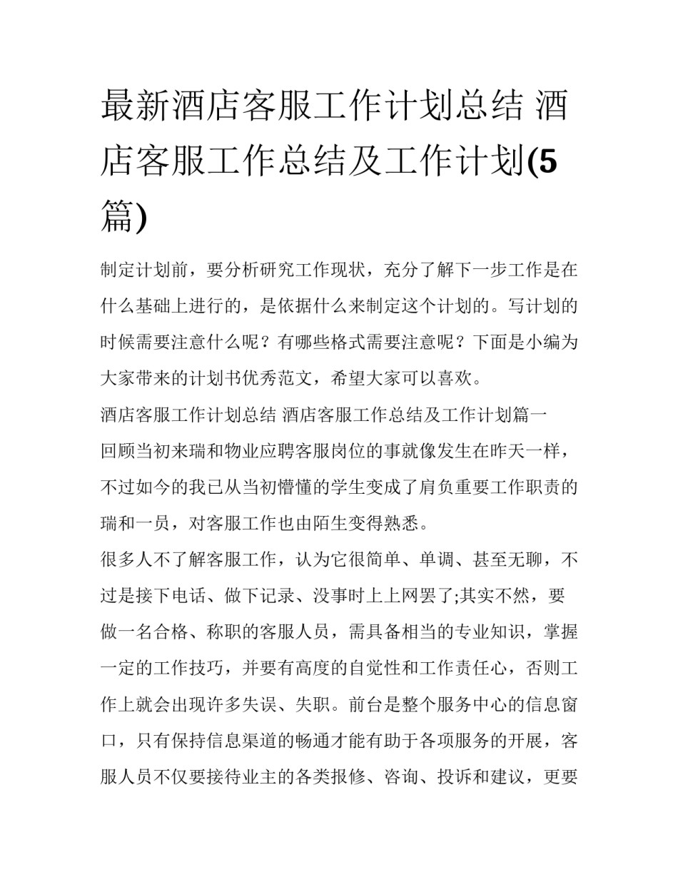 最新酒店客服工作计划总结 酒店客服工作总结及工作计划(5篇)_第1页