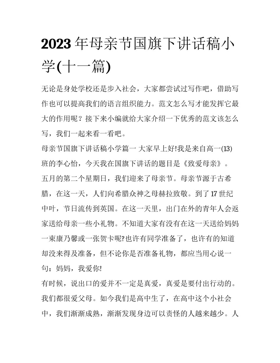 2023年母亲节国旗下讲话稿小学(十一篇)_第1页