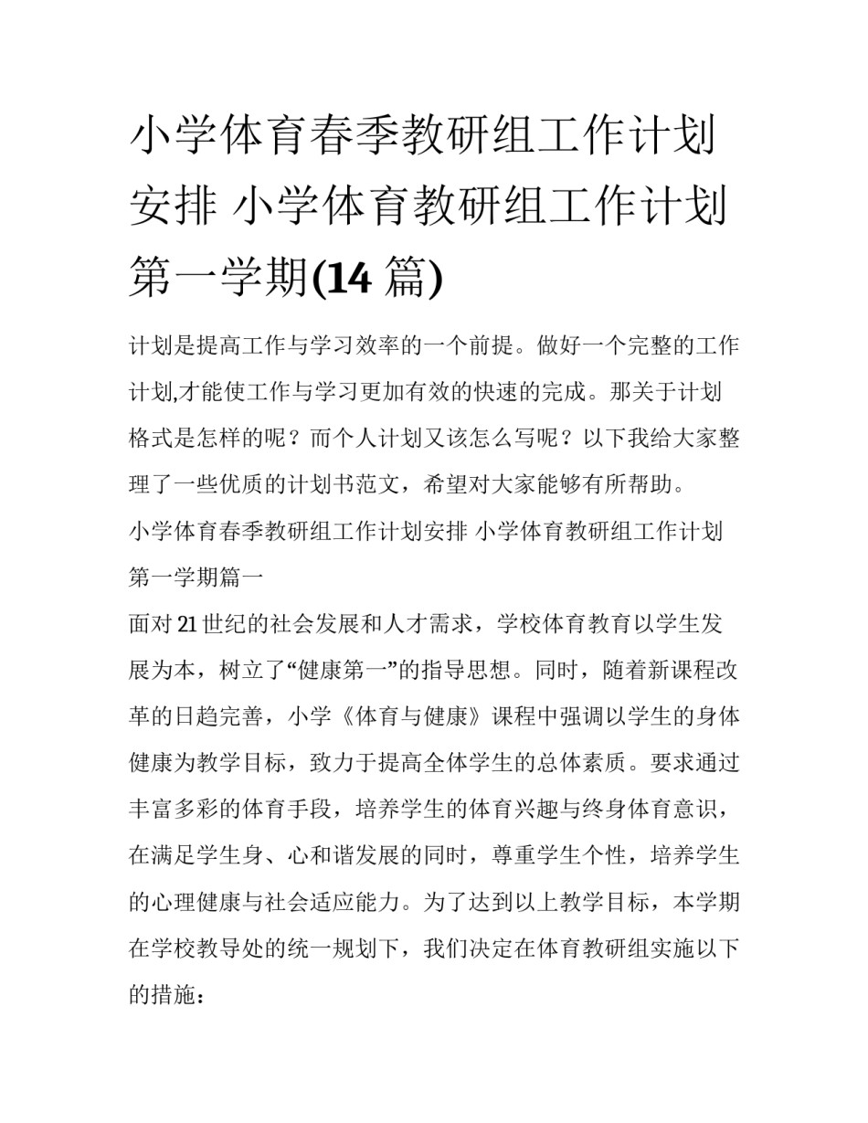 小学体育春季教研组工作计划安排 小学体育教研组工作计划第一学期(14篇)_第1页
