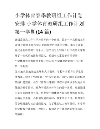 小学体育春季教研组工作计划安排 小学体育教研组工作计划第一学期(14篇)