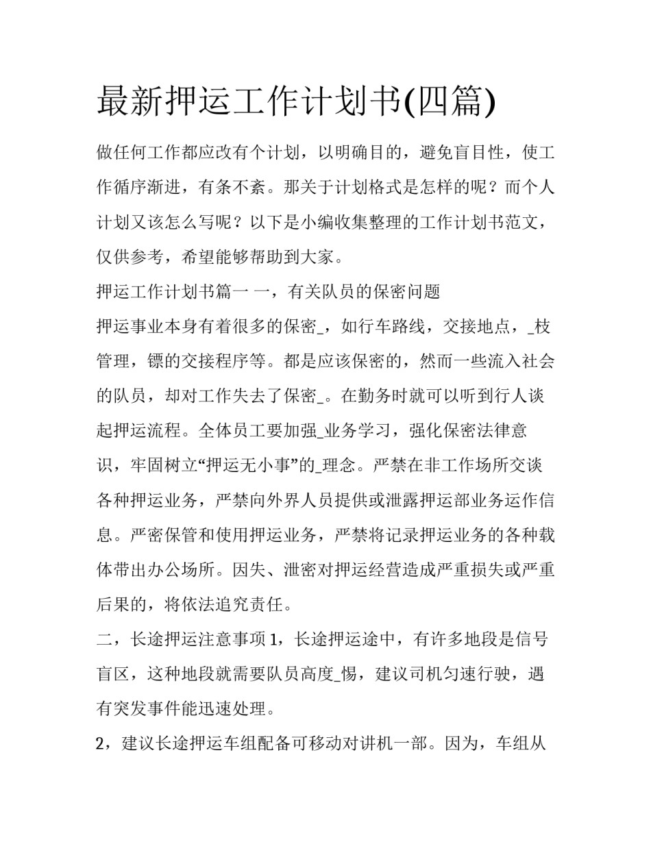 最新押运工作计划书(四篇)_第1页