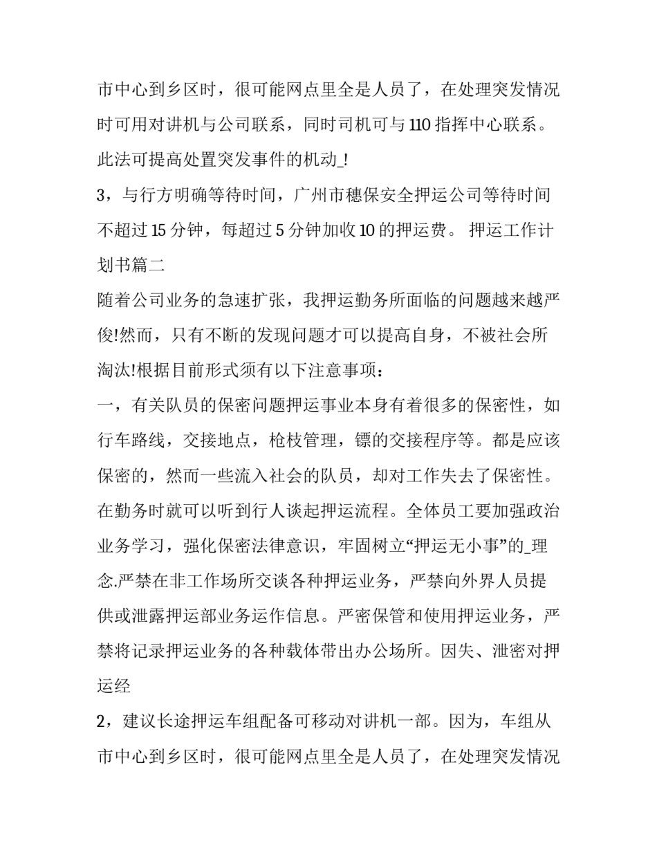 最新押运工作计划书(四篇)_第2页