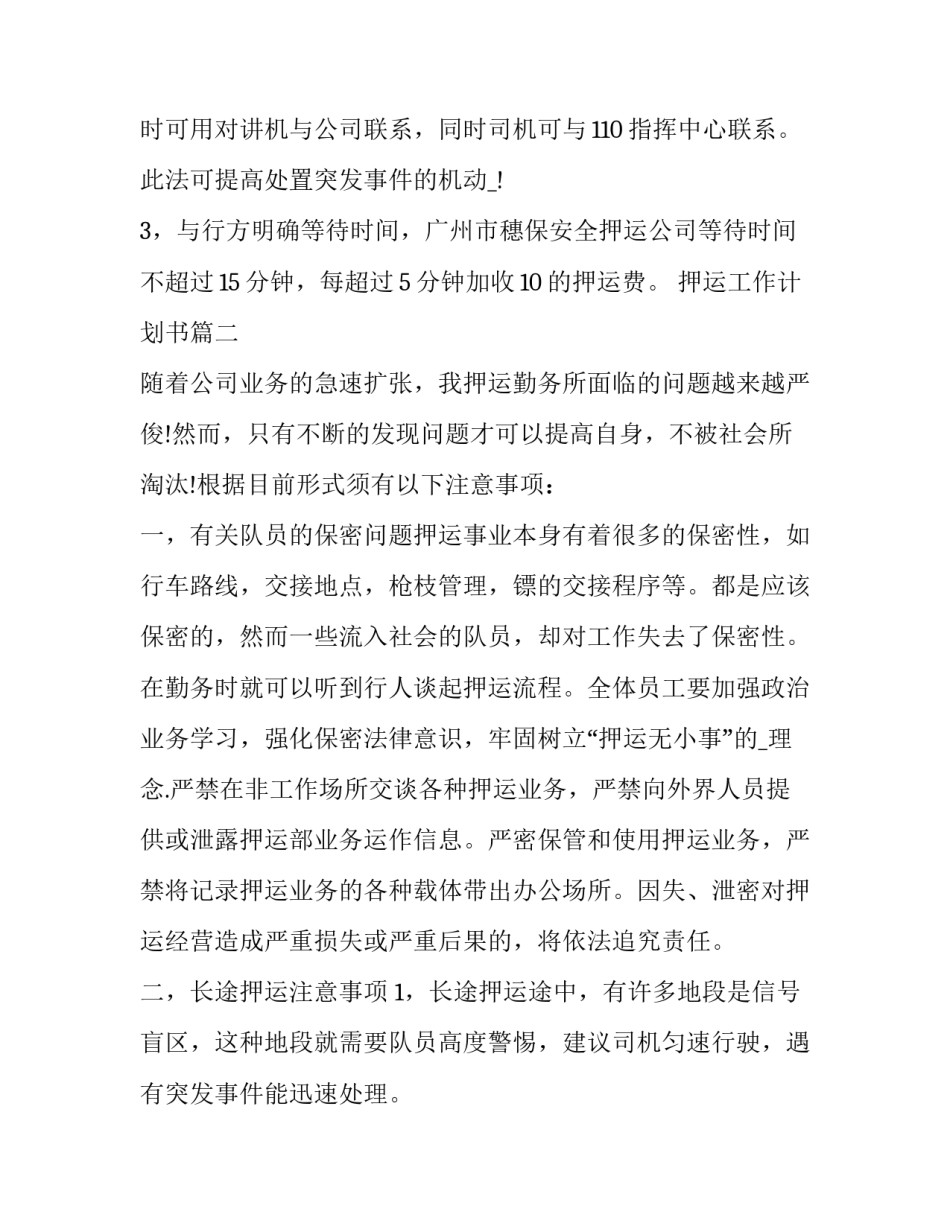 最新押运工作计划书(四篇)_第3页