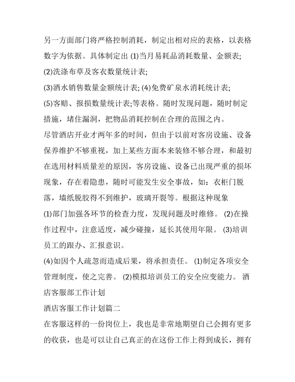 最新酒店客服部工作计划 酒店客服工作计划(五篇)_第3页