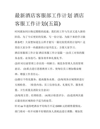 最新酒店客服部工作计划 酒店客服工作计划(五篇)