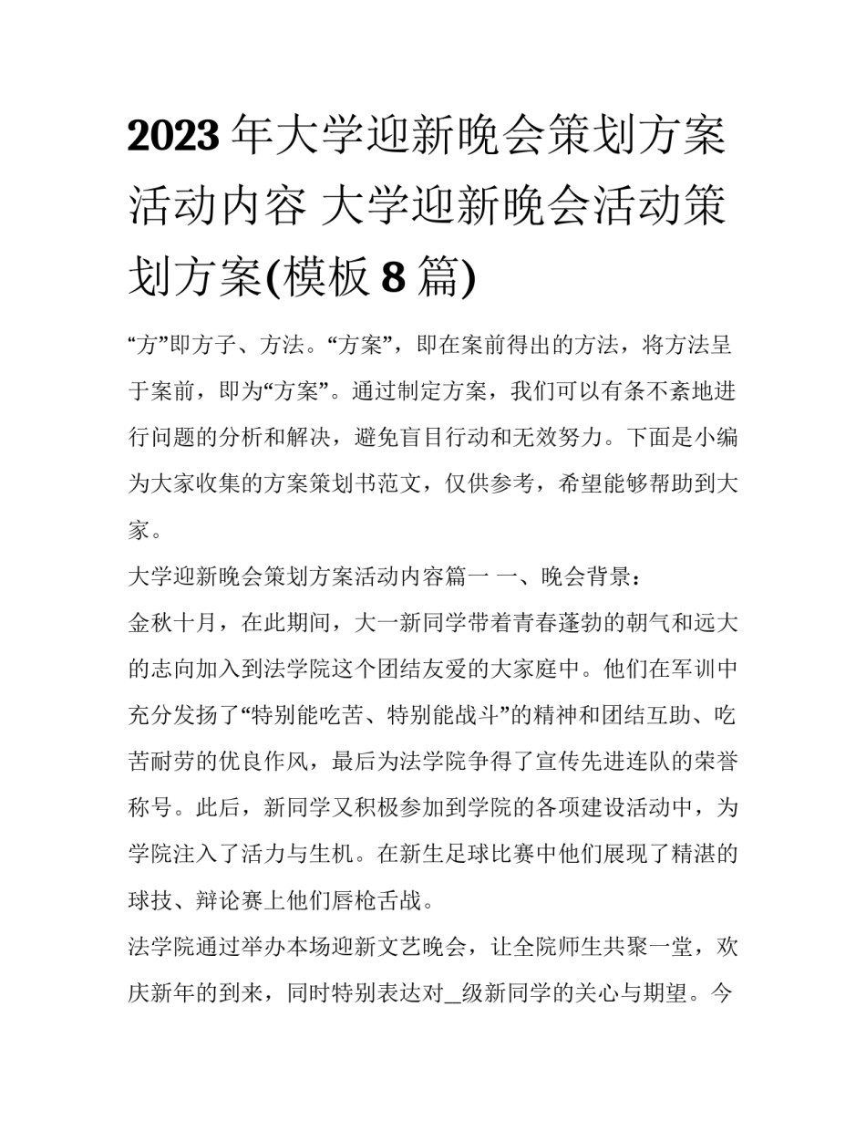 2023年大学迎新晚会策划方案活动内容 大学迎新晚会活动策划方案(模板8篇)_第1页