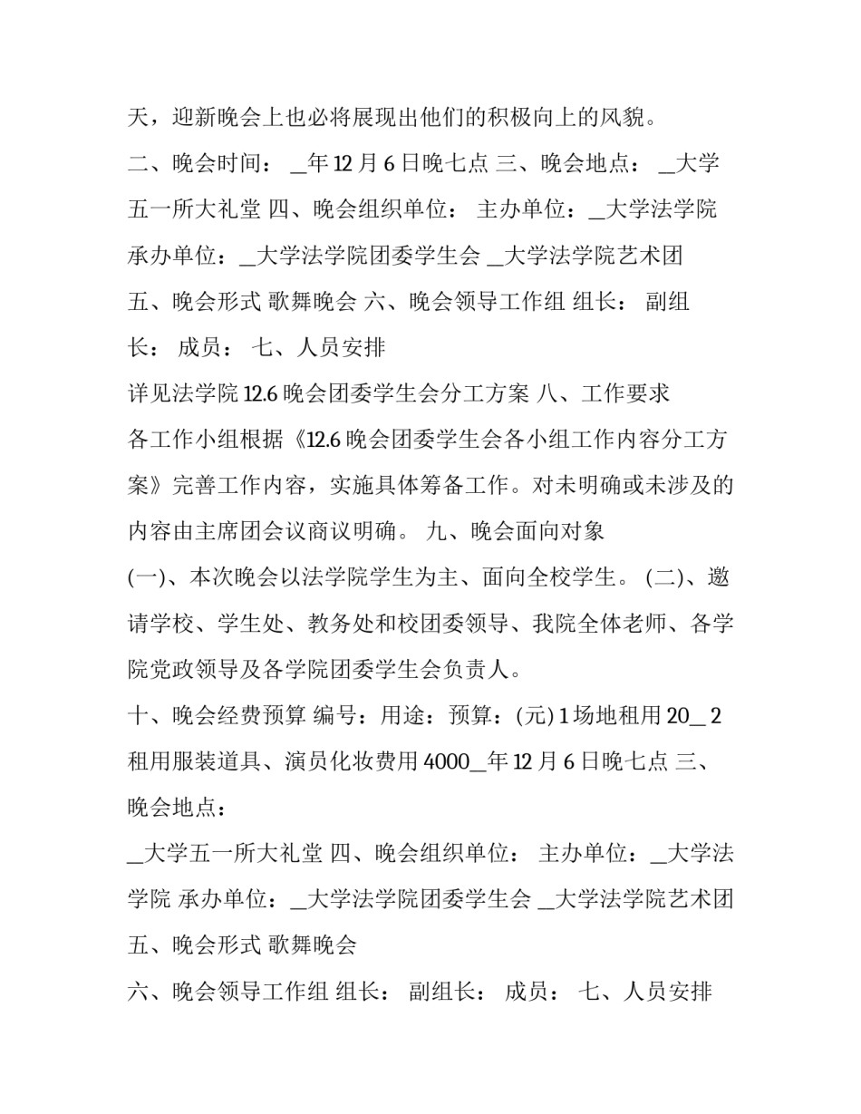 2023年大学迎新晚会策划方案活动内容 大学迎新晚会活动策划方案(模板8篇)_第2页