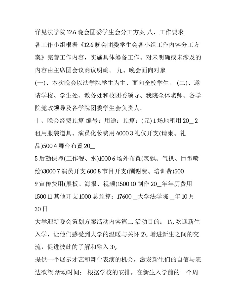 2023年大学迎新晚会策划方案活动内容 大学迎新晚会活动策划方案(模板8篇)_第3页