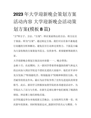 2023年大学迎新晚会策划方案活动内容 大学迎新晚会活动策划方案(模板8篇)