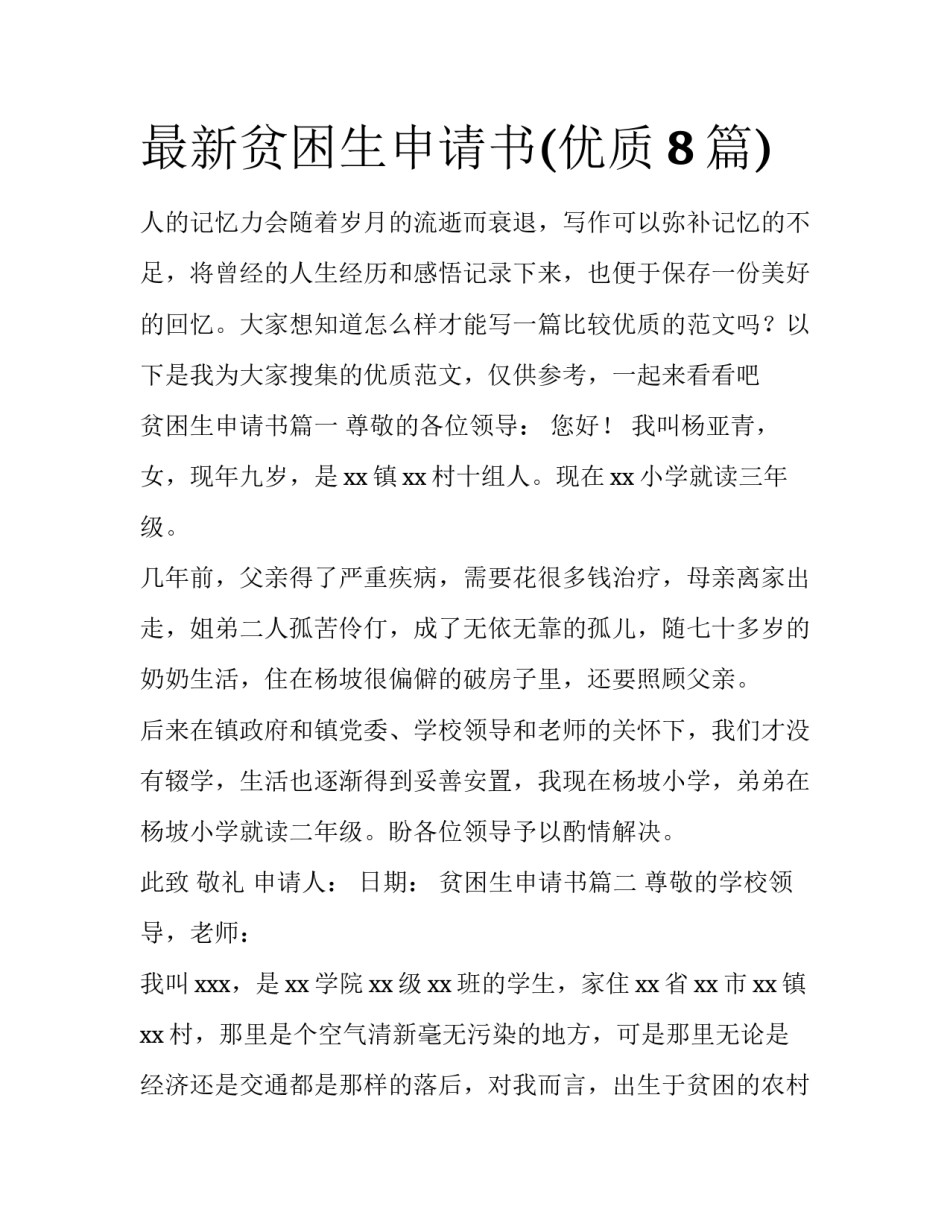 最新贫困生申请书(优质8篇)_第1页