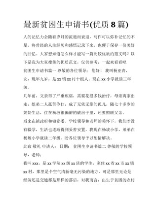 最新贫困生申请书(优质8篇)