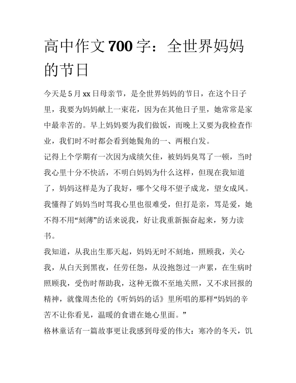 高中作文700字：全世界妈妈的节日_第1页