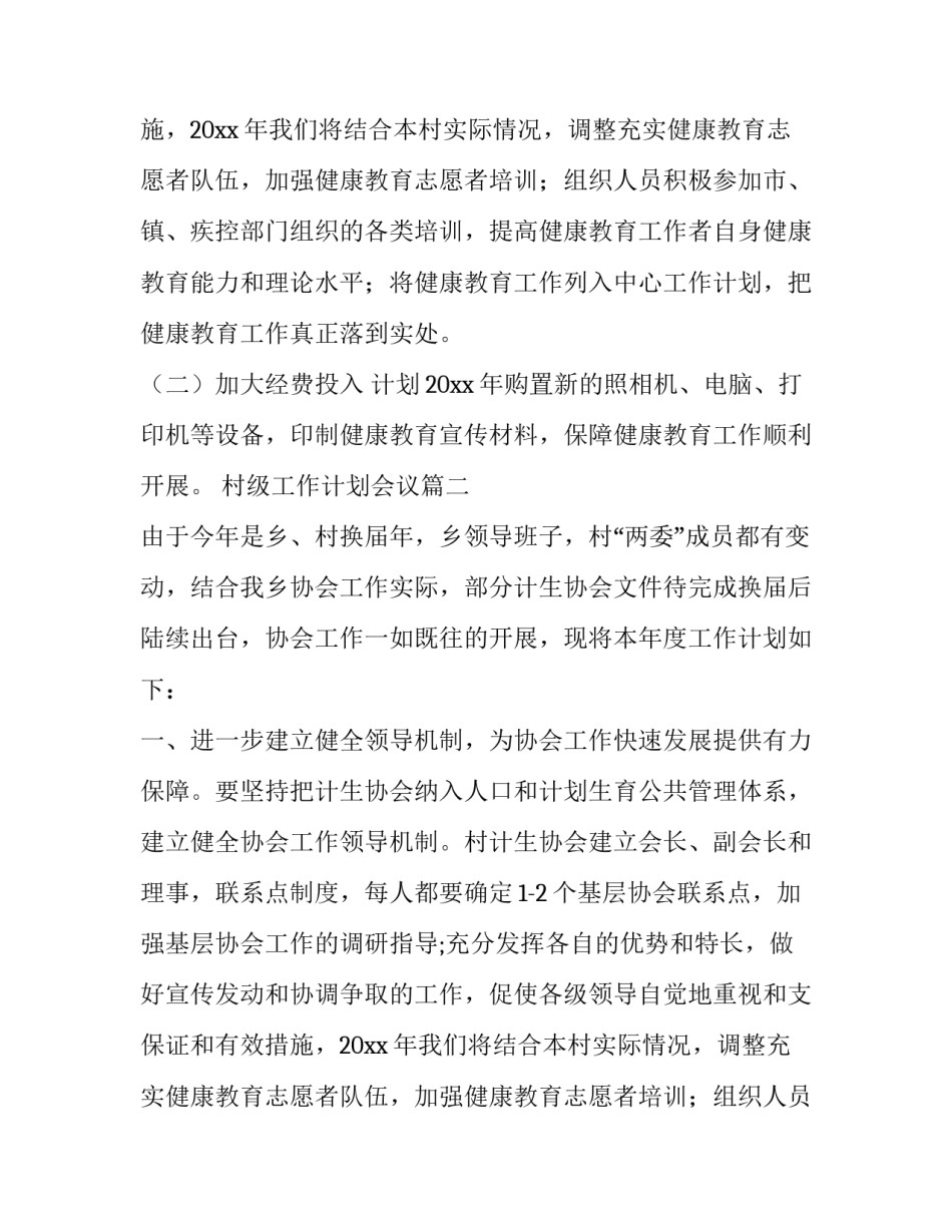 村级工作计划会议(五篇)_第2页