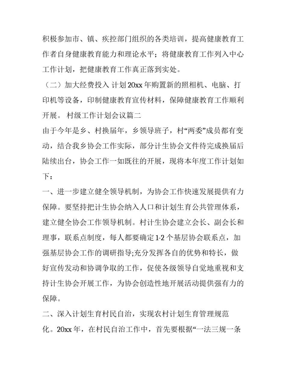 村级工作计划会议(五篇)_第3页