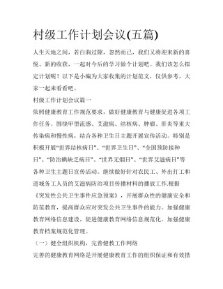 村级工作计划会议(五篇)