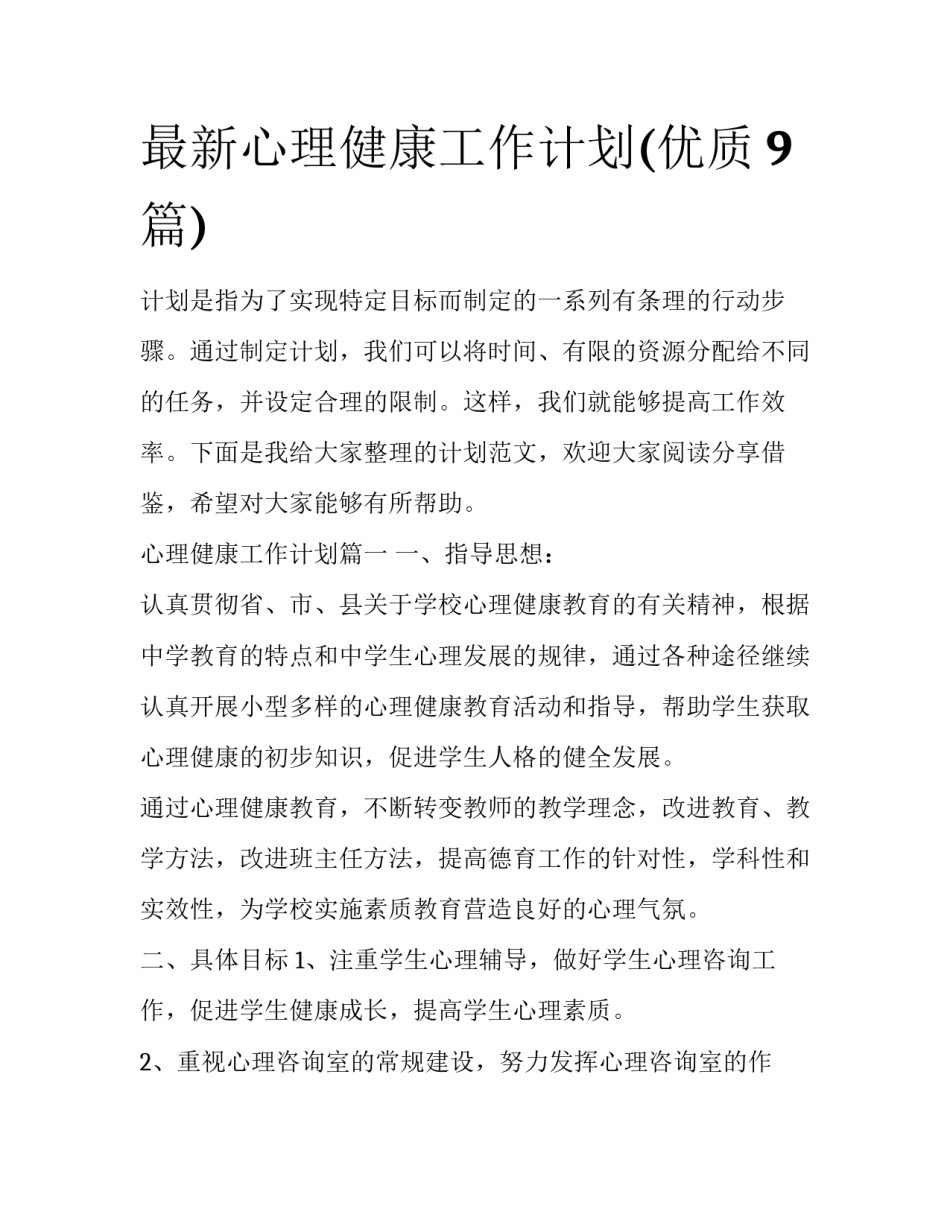 最新心理健康工作计划(优质9篇)_第1页