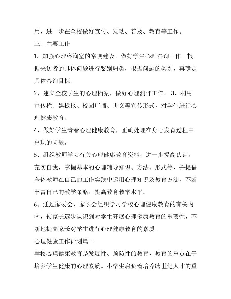 最新心理健康工作计划(优质9篇)_第2页