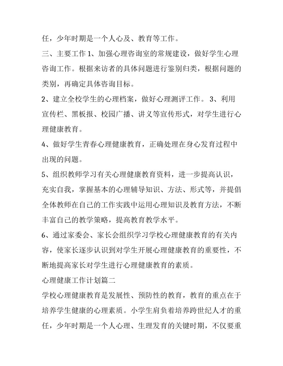 最新心理健康工作计划(优质9篇)_第3页