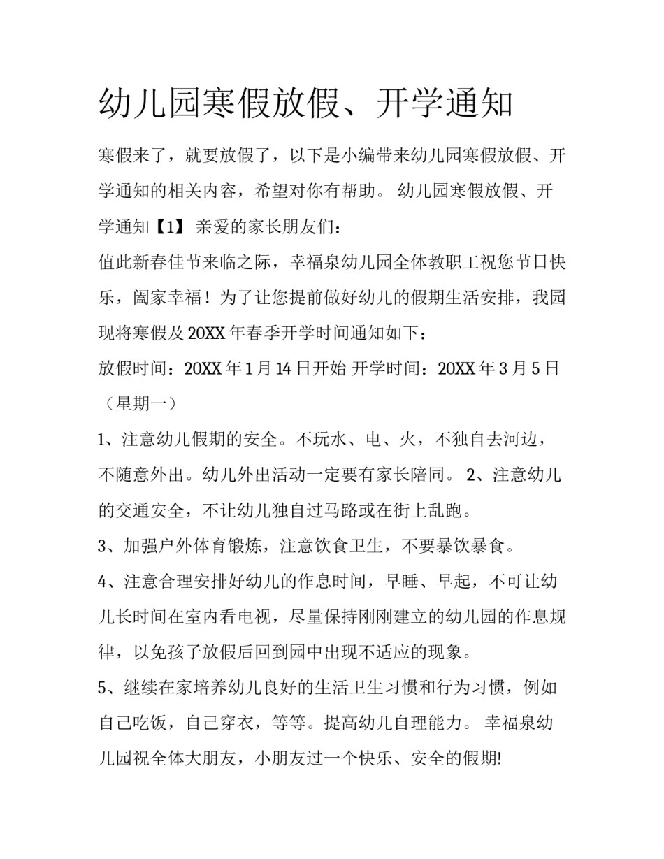 幼儿园寒假放假、开学通知_第1页
