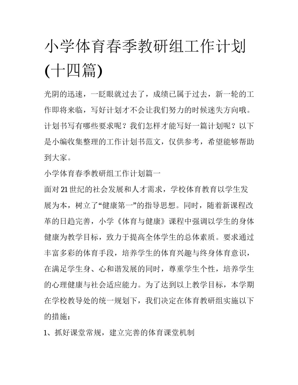 小学体育春季教研组工作计划(十四篇)_第1页