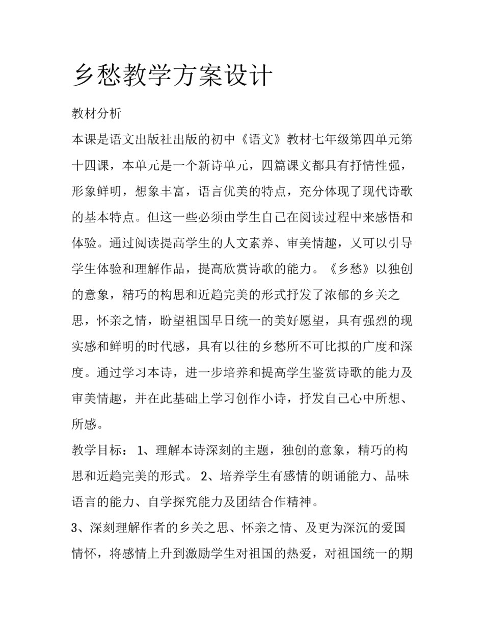 乡愁教学方案设计_第1页