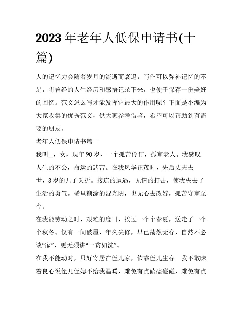 2023年老年人低保申请书(十篇)_第1页