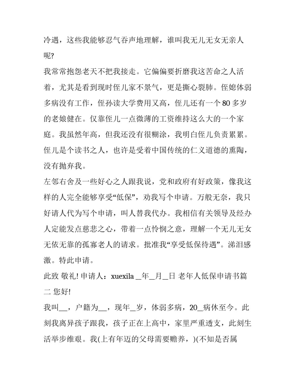2023年老年人低保申请书(十篇)_第2页