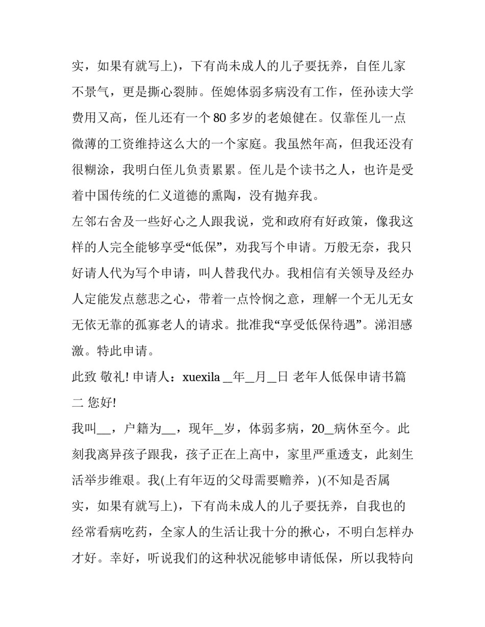 2023年老年人低保申请书(十篇)_第3页