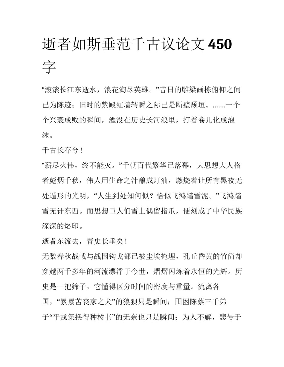 逝者如斯垂范千古议论文450字_第1页