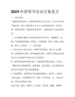 2019年清明节活动方案范文