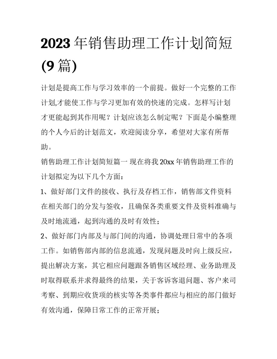 2023年销售助理工作计划简短(9篇)_第1页