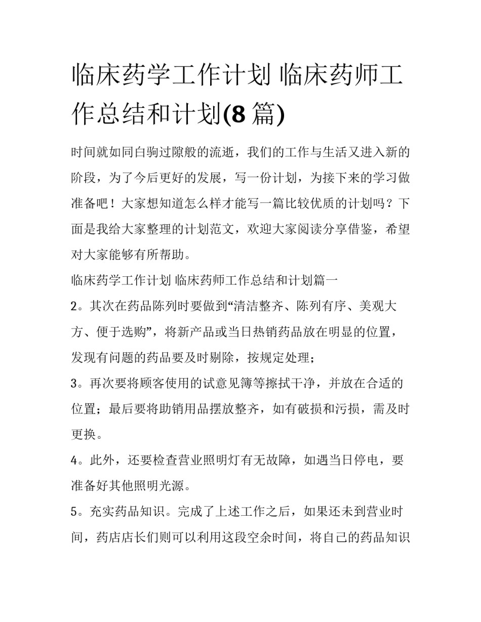 临床药学工作计划 临床药师工作总结和计划(8篇)_第1页