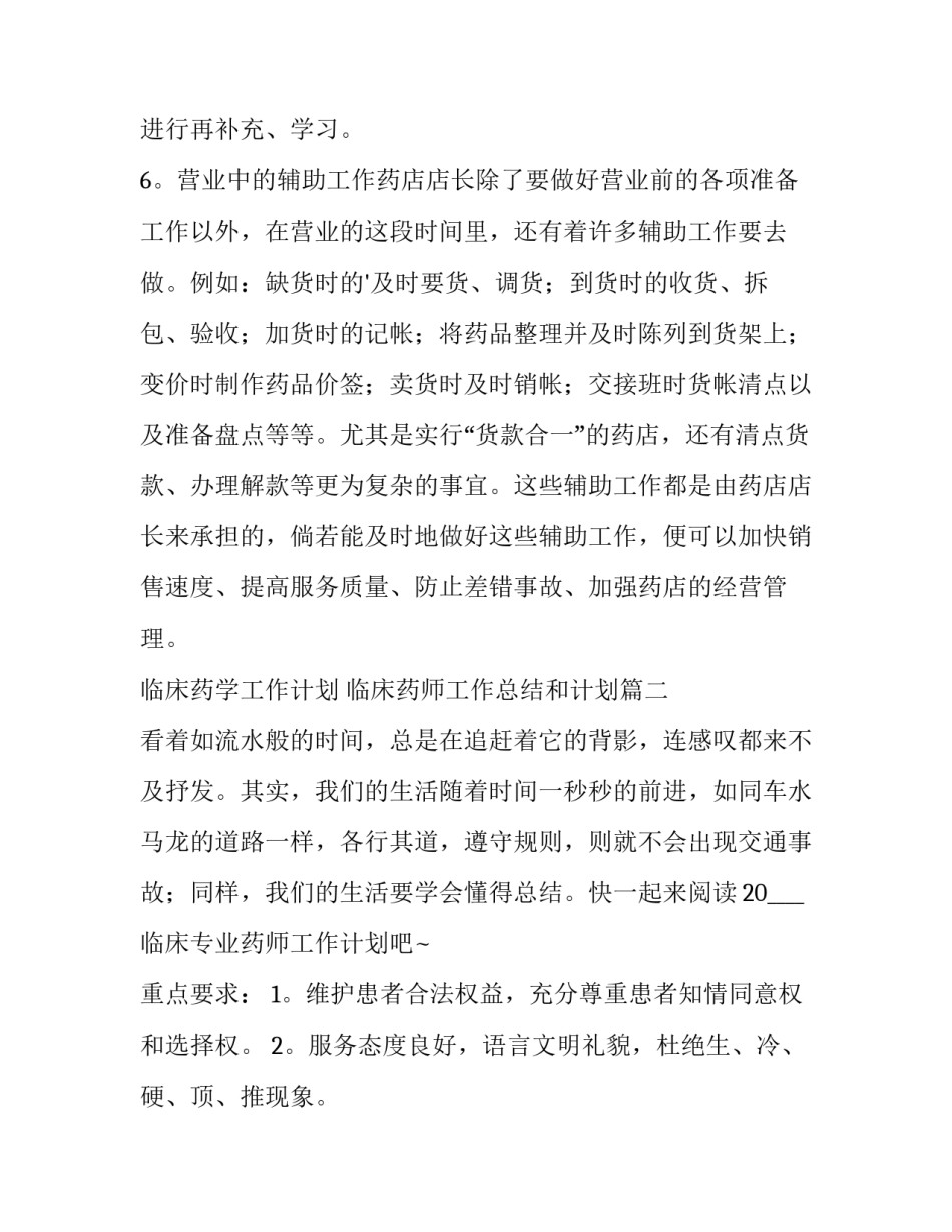 临床药学工作计划 临床药师工作总结和计划(8篇)_第2页