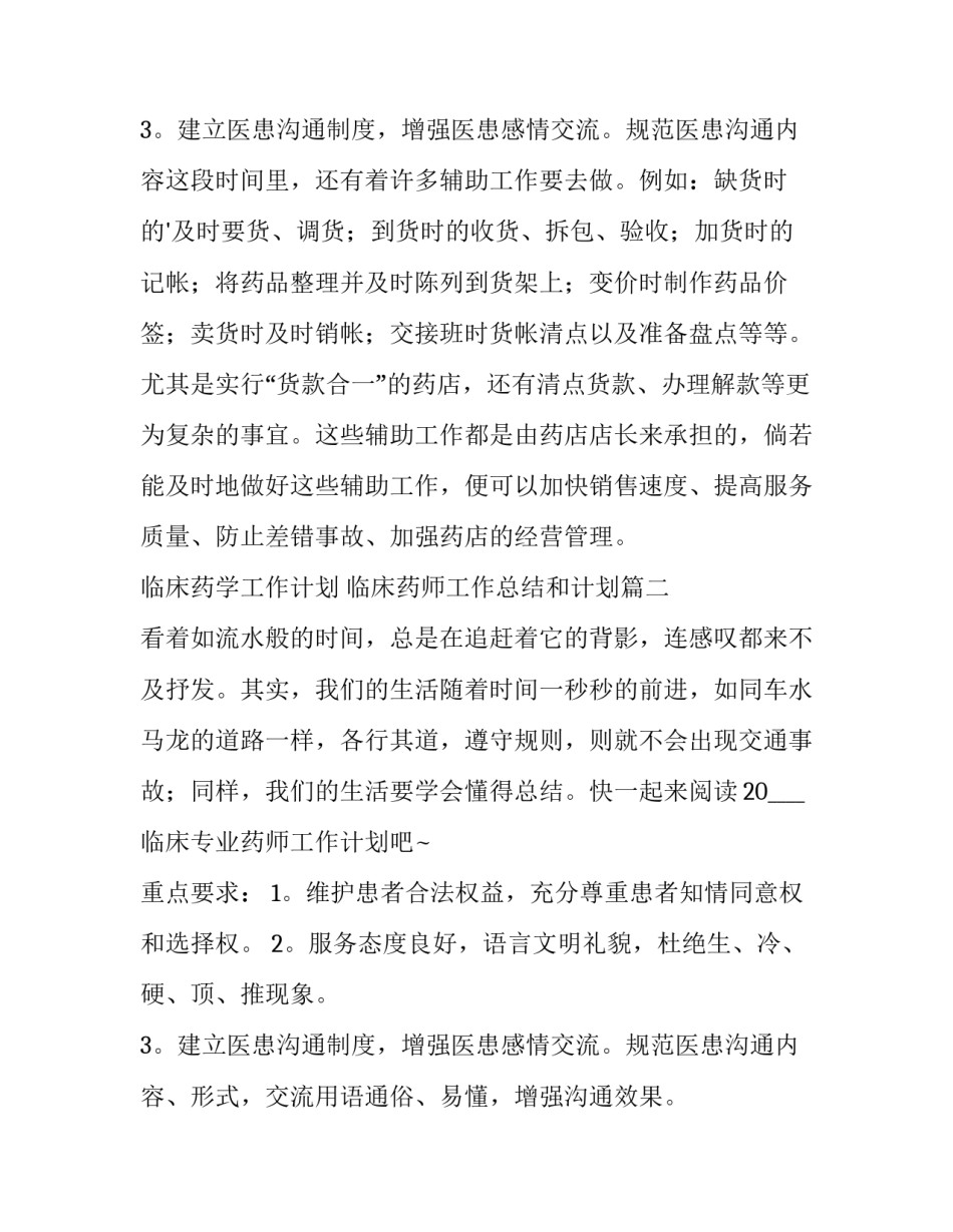 临床药学工作计划 临床药师工作总结和计划(8篇)_第3页