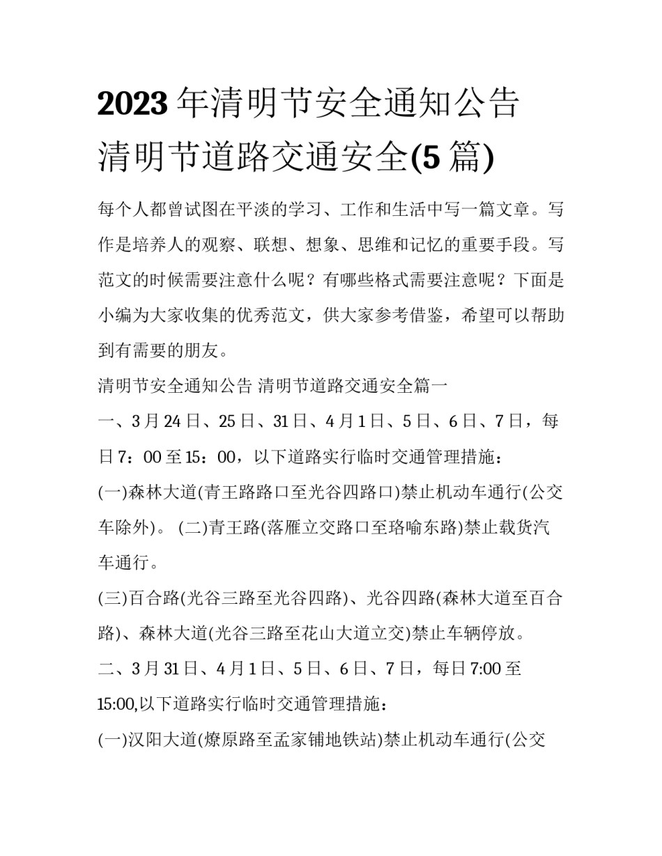 2023年清明节安全通知公告 清明节道路交通安全(5篇)_第1页
