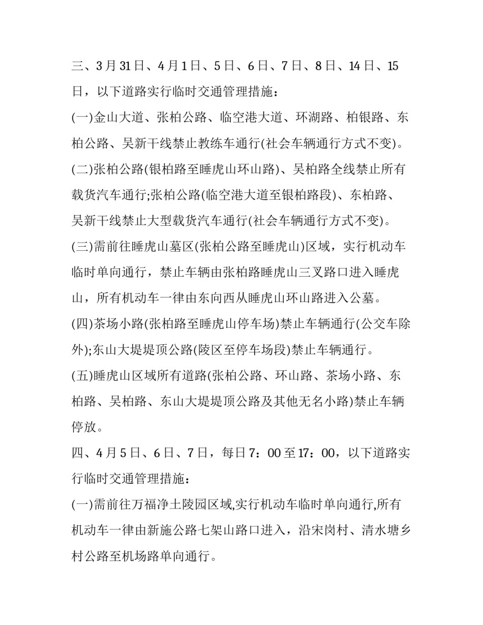 2023年清明节安全通知公告 清明节道路交通安全(5篇)_第3页