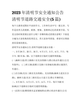 2023年清明节安全通知公告 清明节道路交通安全(5篇)
