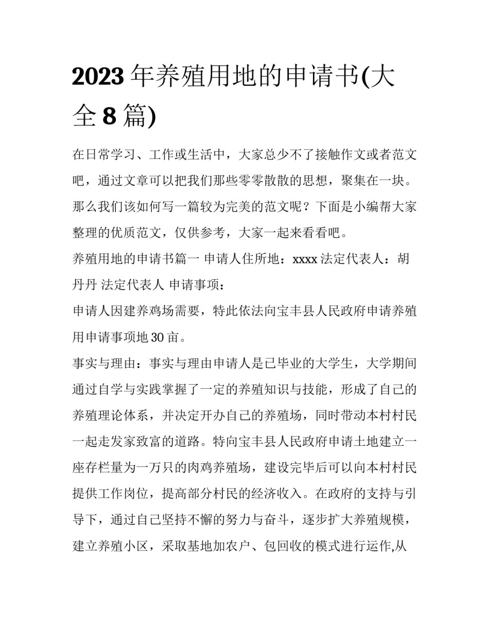 2023年养殖用地的申请书(大全8篇)_第1页