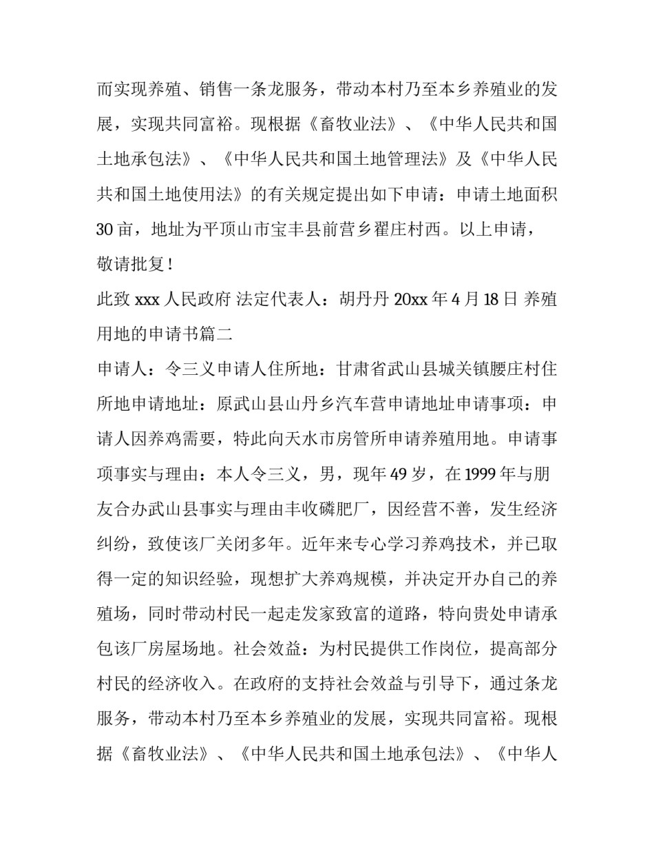 2023年养殖用地的申请书(大全8篇)_第2页