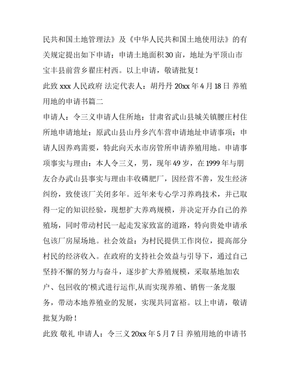 2023年养殖用地的申请书(大全8篇)_第3页