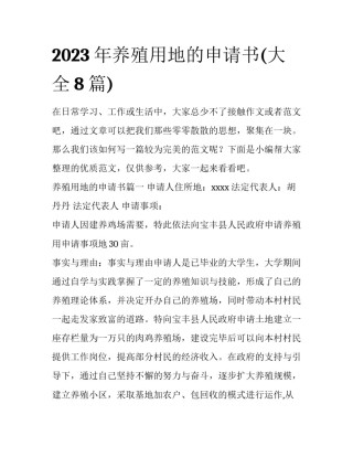2023年养殖用地的申请书(大全8篇)