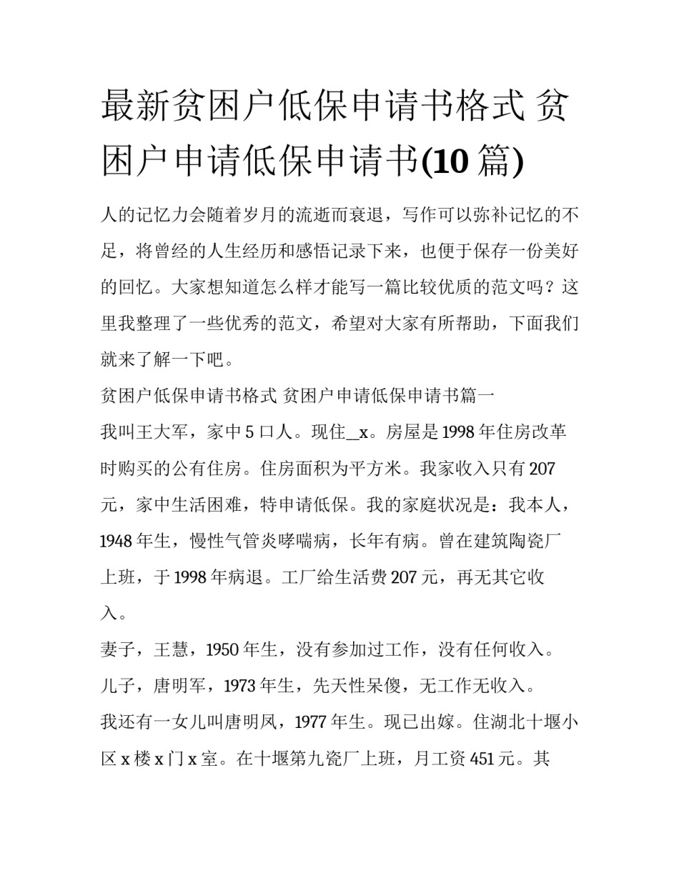 最新贫困户低保申请书格式 贫困户申请低保申请书(10篇)_第1页