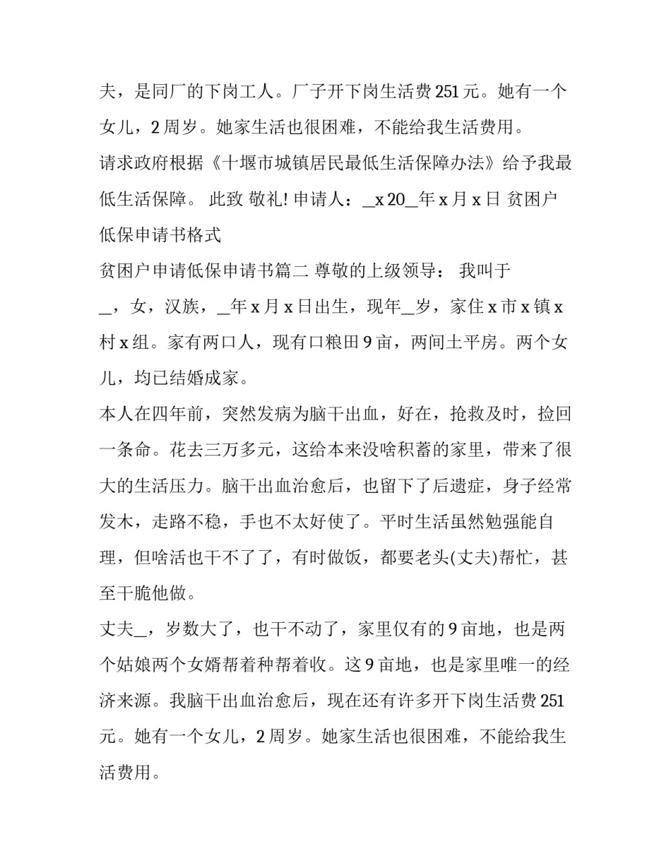 最新贫困户低保申请书格式 贫困户申请低保申请书(10篇)_第2页