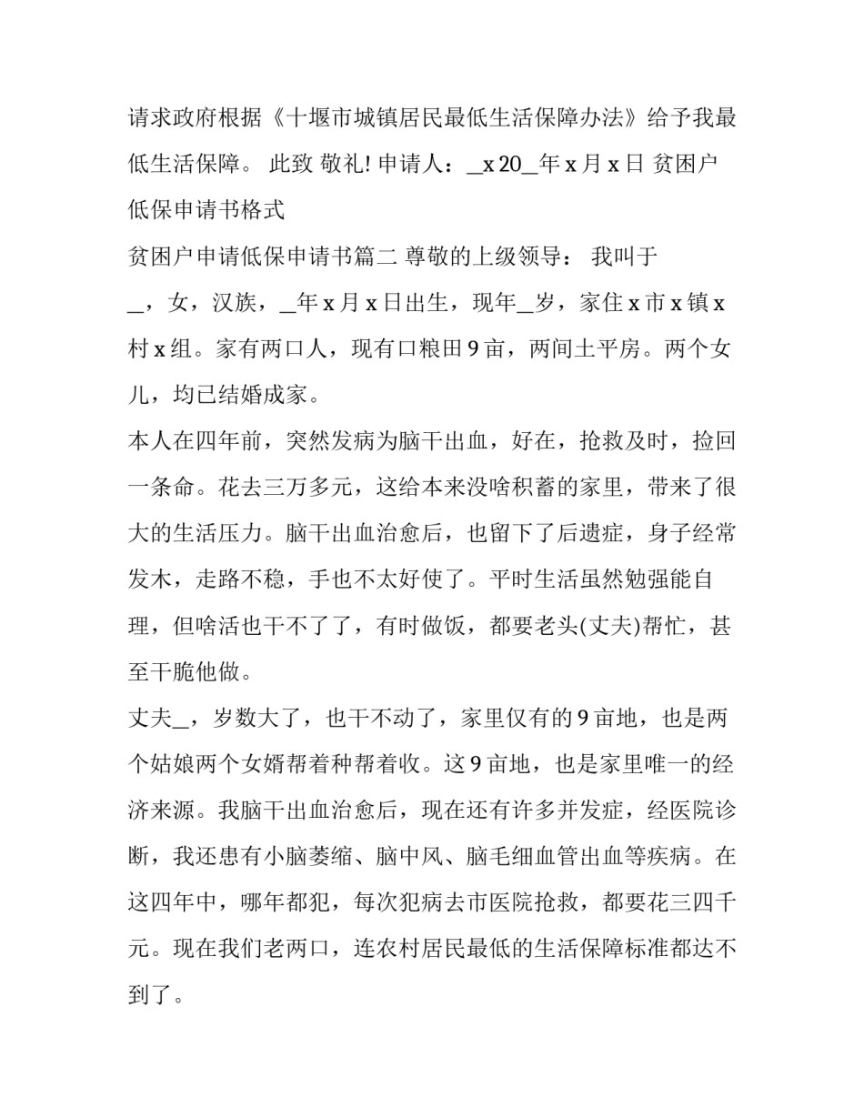 最新贫困户低保申请书格式 贫困户申请低保申请书(10篇)_第3页